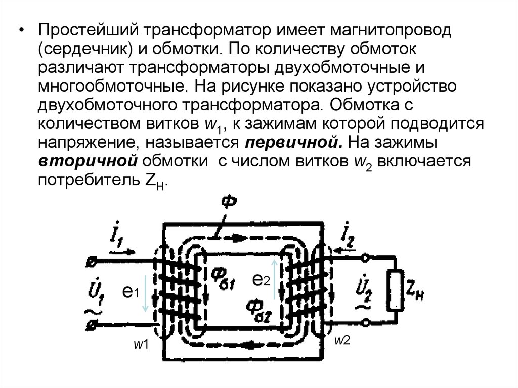 Режим работы однофазного трансформатора