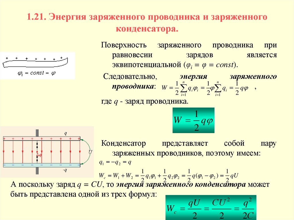 Презентация электроемкость единицы электроемкости конденсаторы энергия заряженного конденсатора