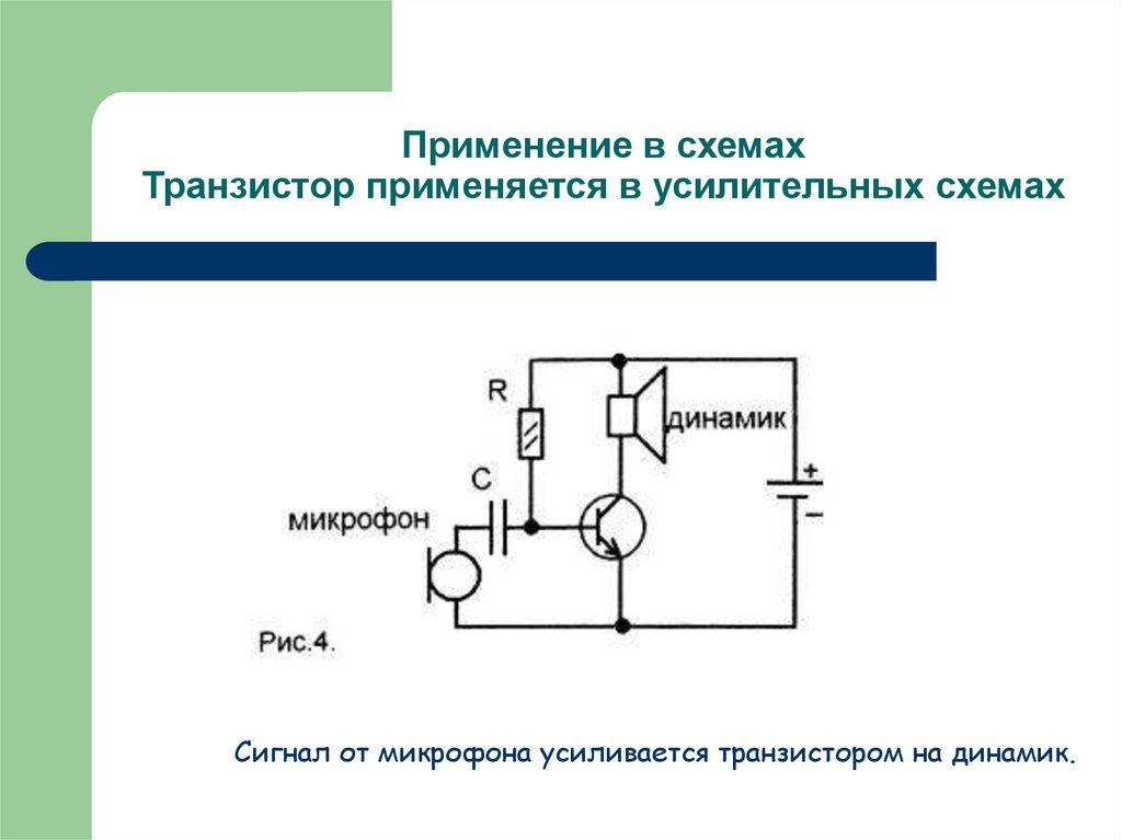 Применение транзисторов