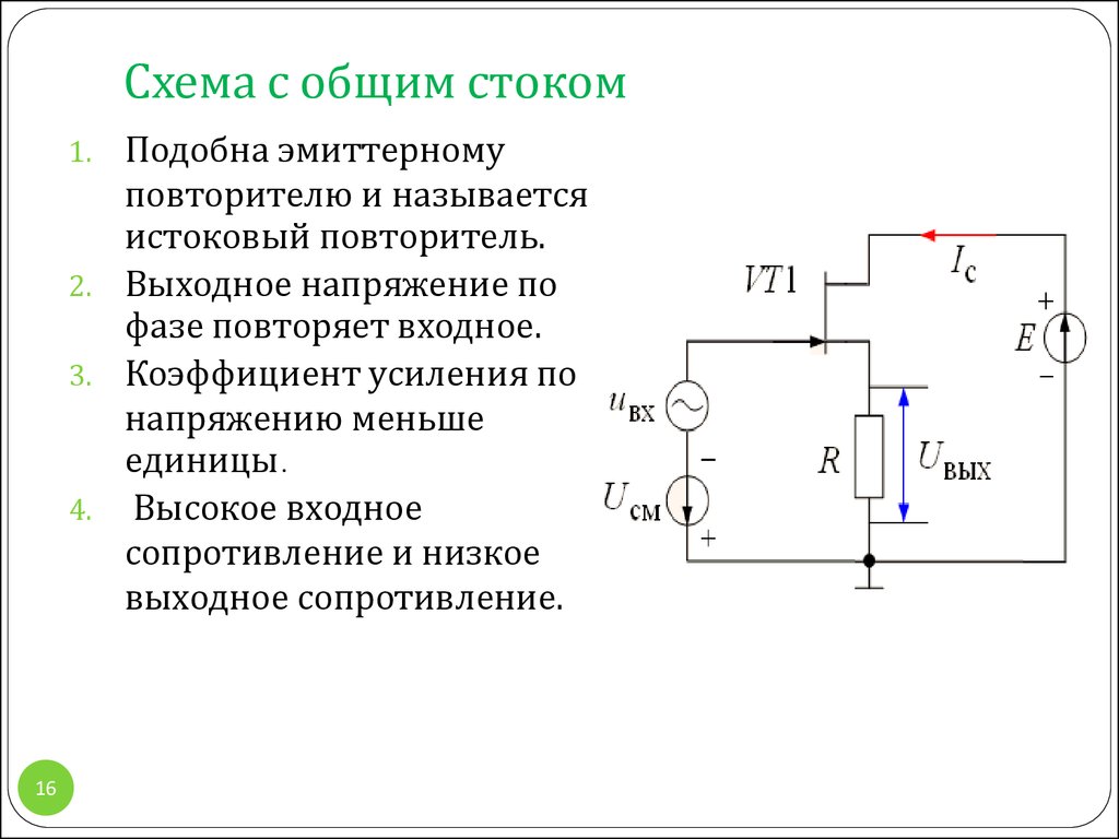 Схема с общим истоком на полевом транзисторе