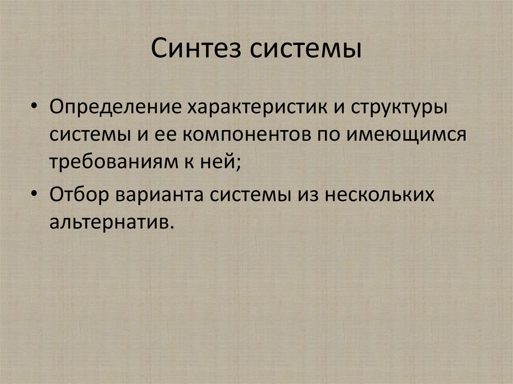 Задачи анализа и синтеза систем