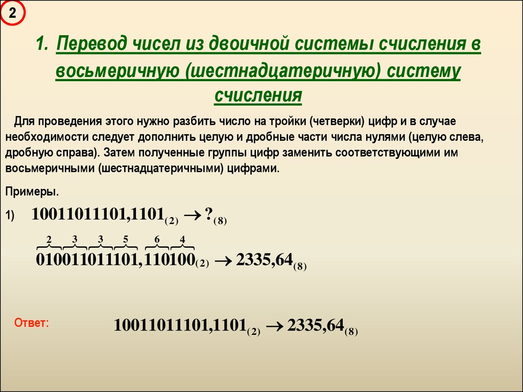 Перевод чисел из одной позиционной системы счисления в другую 10 класс босова презентация