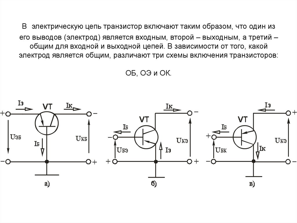 Какие существуют схемы включения биполярных транзисторов