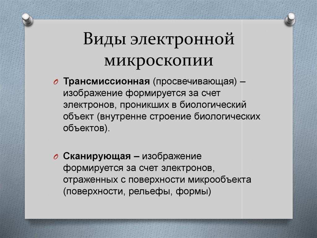 Виды микроскопии. Виды электронной микроскопии. Виды электронных микроскопов. Электронная микроскопия и её виды. Виды микроскопирования.