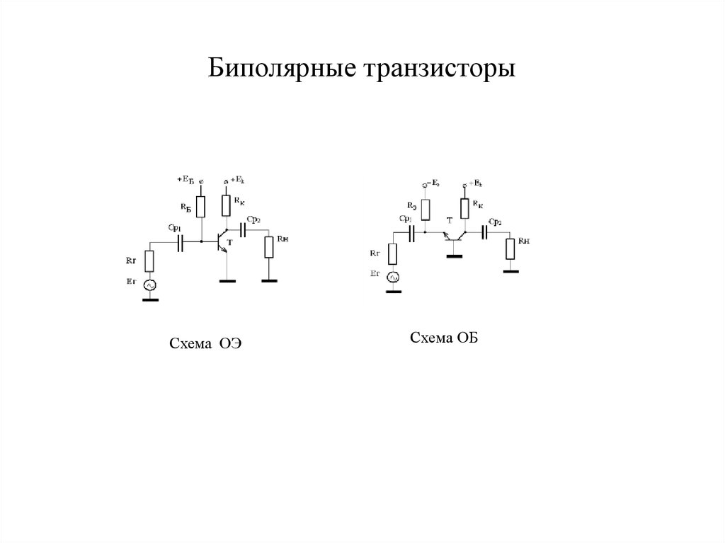 Биполярная схема