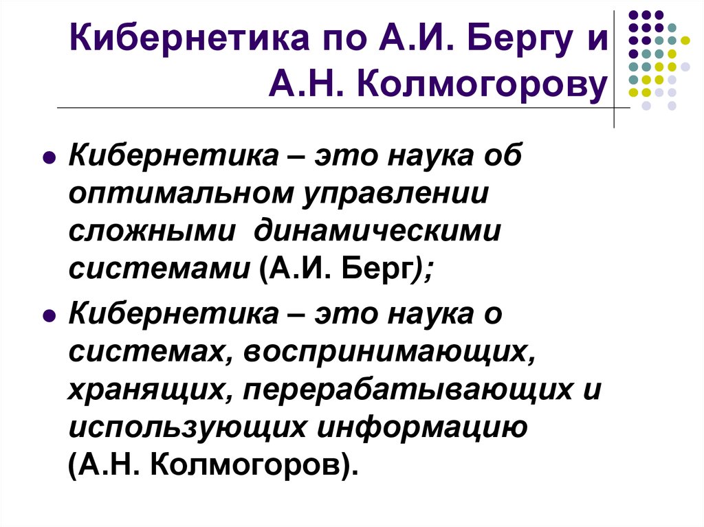 Кибернетика это. А.И. Берг «кибернетика и научно-технический Прогресс» Дата. Кибермедик. Кибернетика это наука изучающая. Кибернетика наука об управлении.