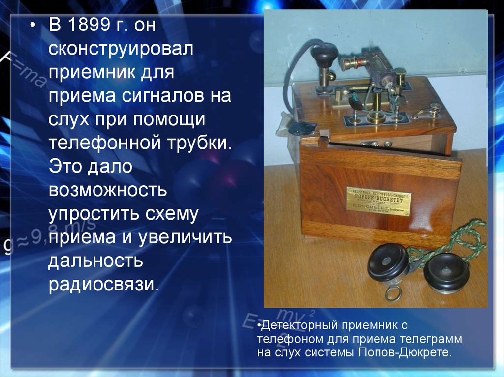 Устройство приемника. Радиоприёмник Попова 1899г. Приёмник Попова 1899. Детекторный радиоприемник а с Попов. Принцип радиосвязи радиоприемника Попова.