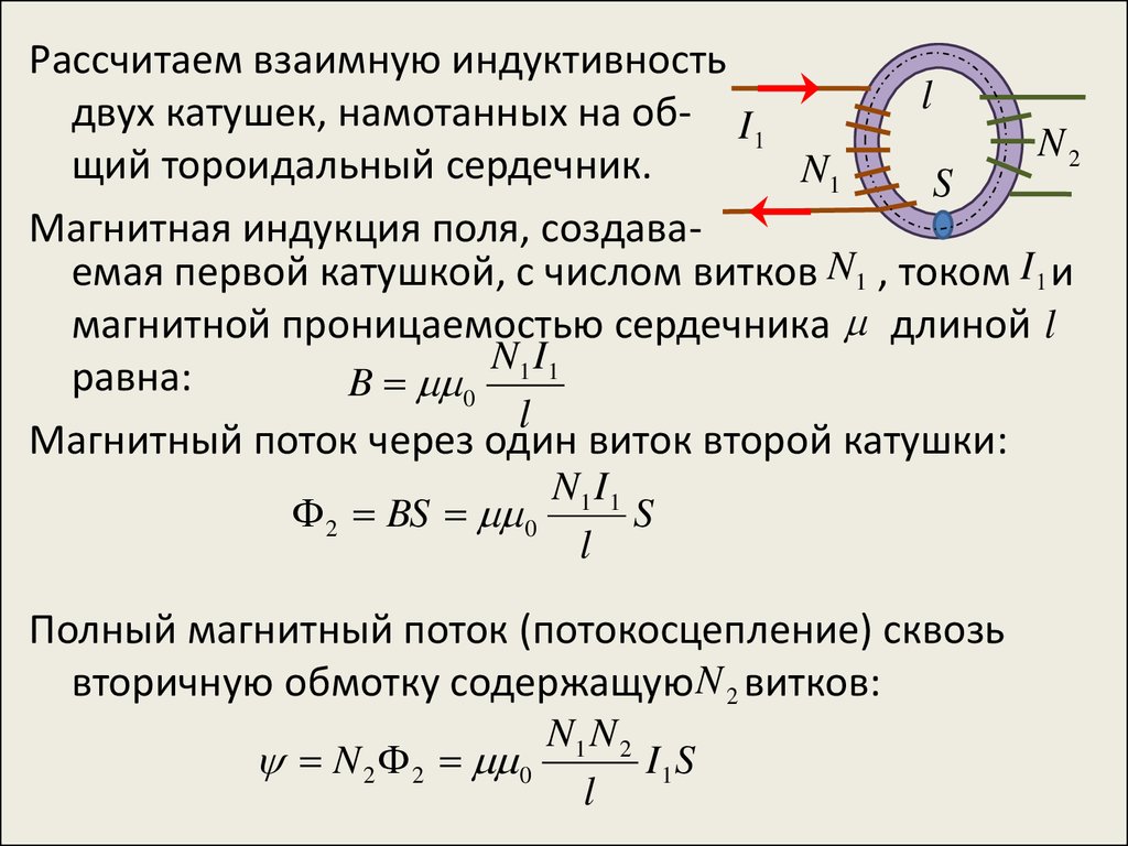 Магнитная индукция в витке. Магнитная индукция катушки формула. Магнитная индукция в трансформаторе формула. Индуктивность магнитной катушки формула. Формула магнитной индукции катушки.