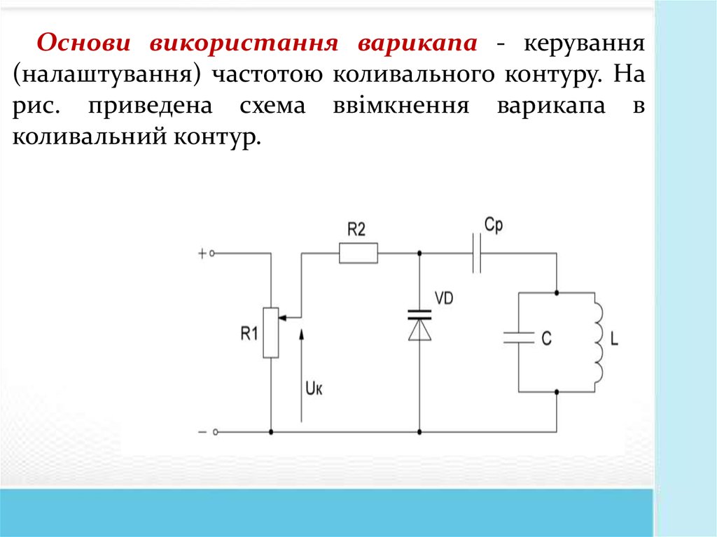 Варикап вместо кпе схема