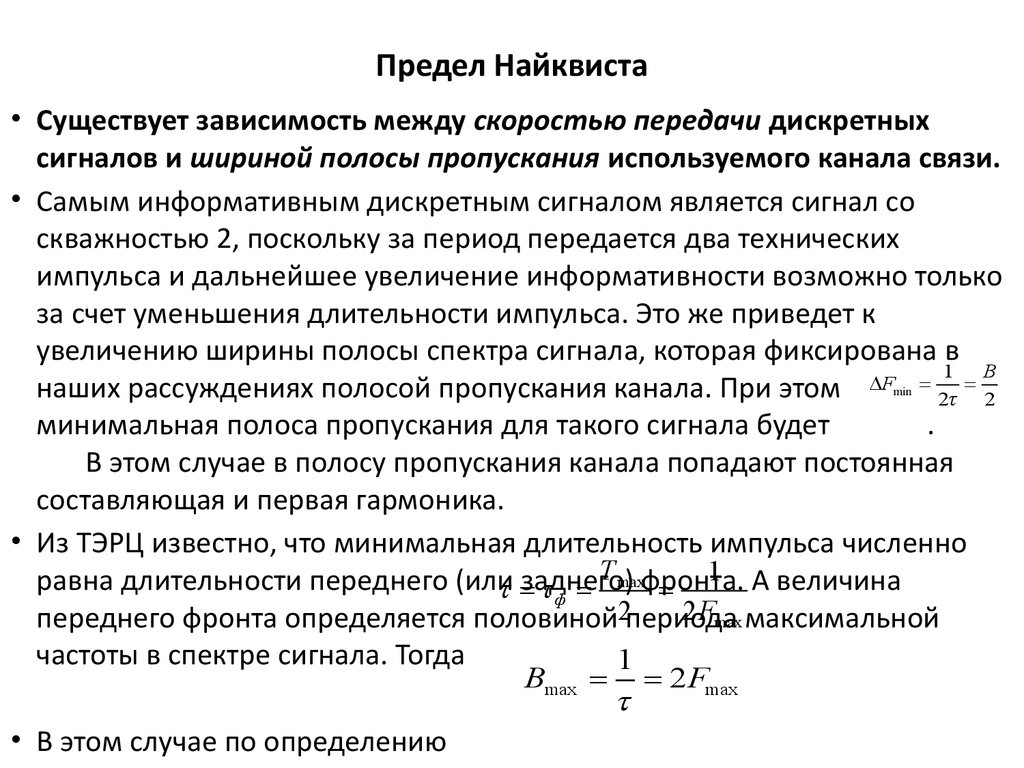 Существует зависимость между. Предел Найквиста. Предел Найквиста в ЭХОКГ. Предел Найквиста в УЗИ. Предел Найквиста равен.