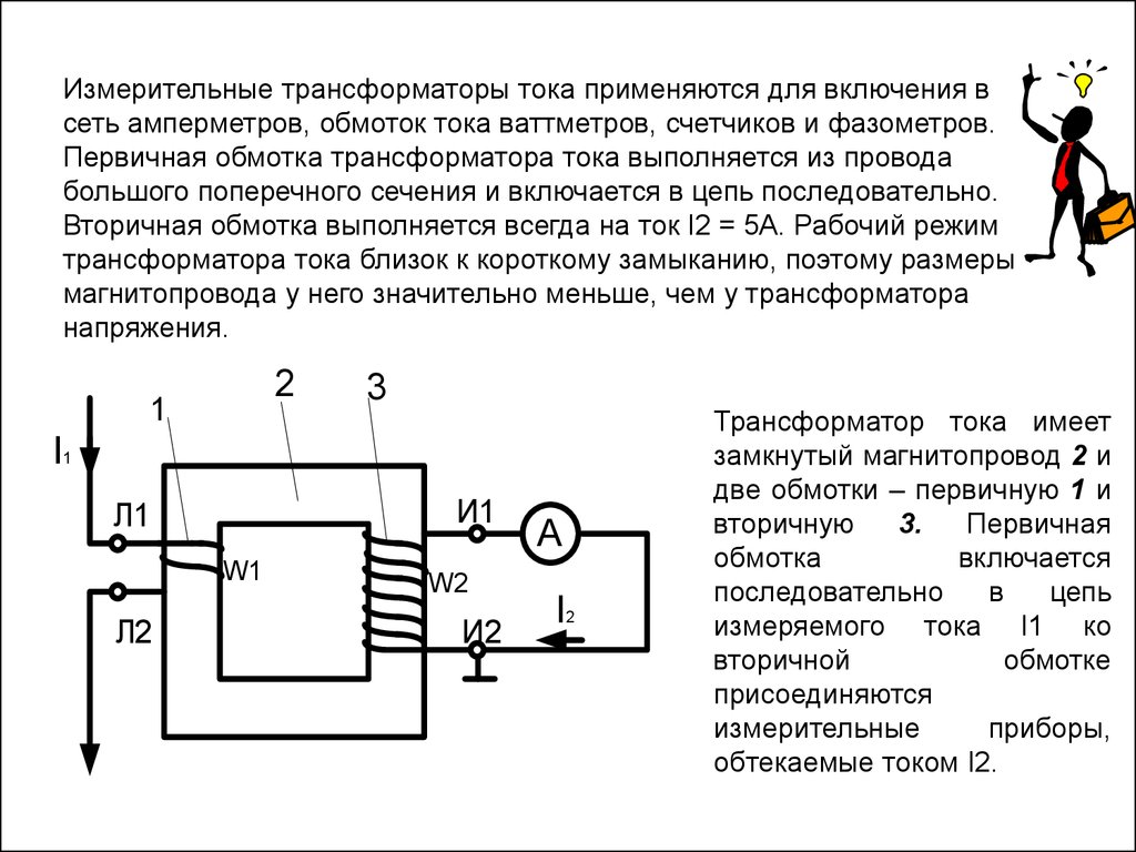 Первичная обмотка трансформатора включена в сеть 110. Схема включения измерительного трансформатора напряжения. Схема измерения трансформатора тока. Измерительные трансформаторные токи схема включения. Трансформатор напряжения Назначение схема включения.