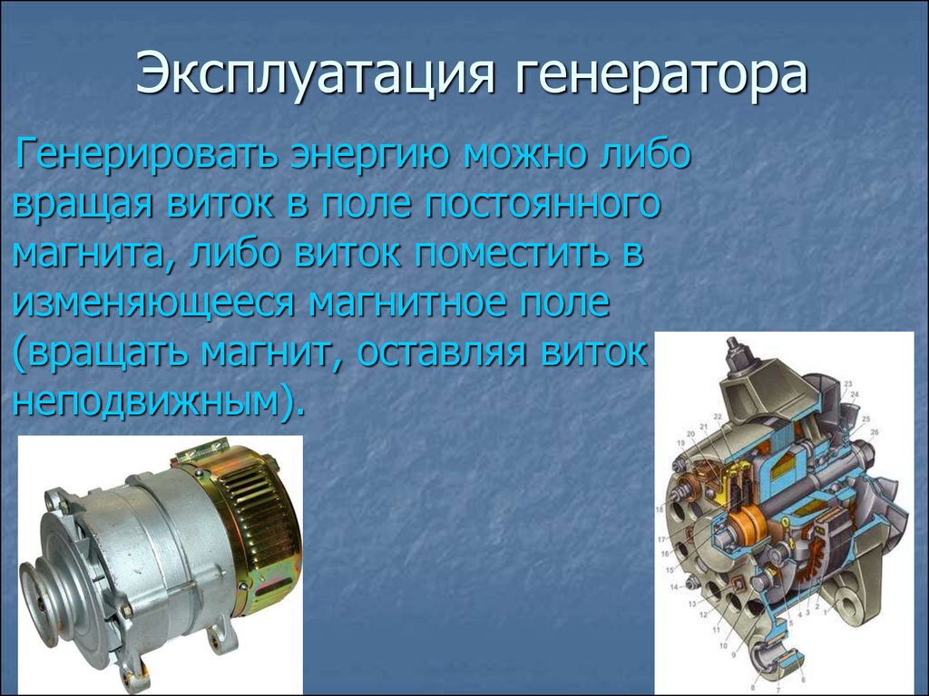 Генератор кратко и понятно. Эксплуатация генераторов. Генератор презентация. Презентация Генератор постоянного тока. Электрические генераторы презентация.