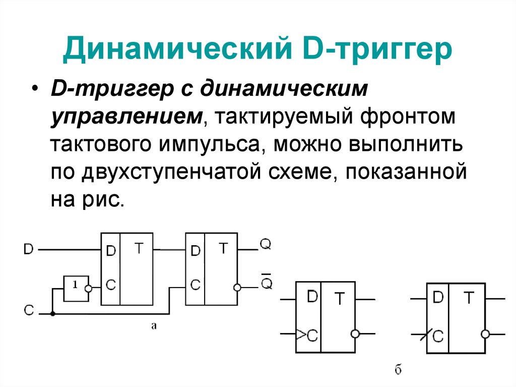 Триггерят. Схема д триггера с динамическим управлением. D-триггер с инверсным динамическим управлением схема. Триггер задержки d-триггер. Статический d триггер схема.