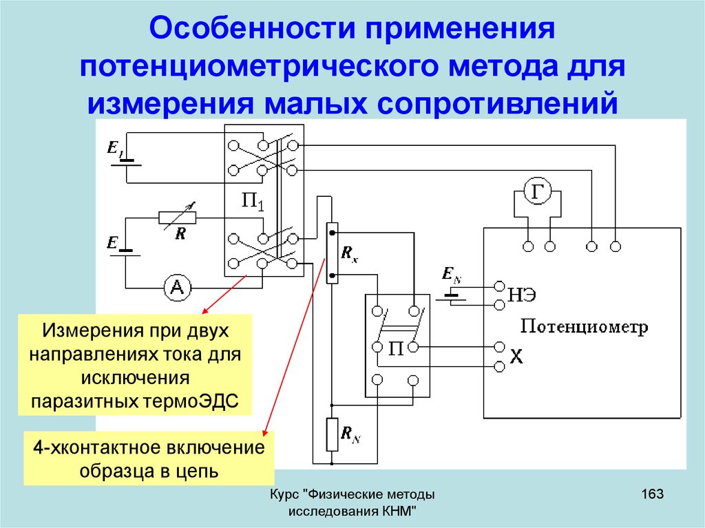 Схема для измерения малых сопротивлений