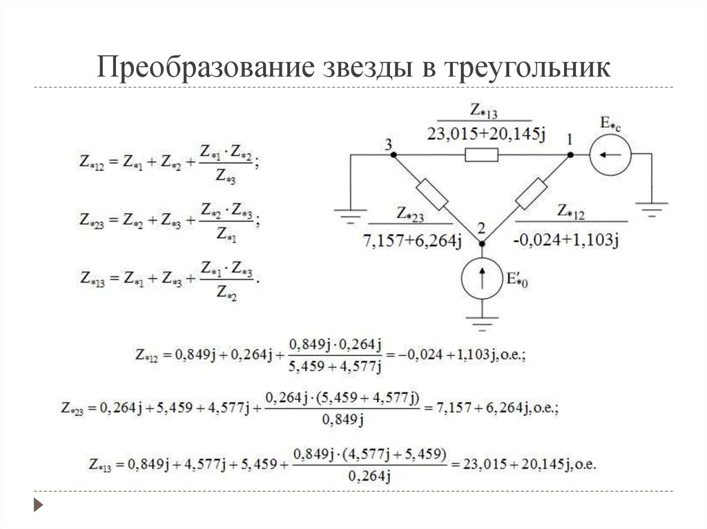 Для чего в схемах преобразуют звезду в треугольник или наоборот