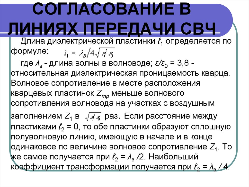 Волновое сопротивление длинной линии. Линии передачи СВЧ. Волновое сопротивление линии передачи СВЧ. Матрица передачи СВЧ. Классификация линий передачи СВЧ.