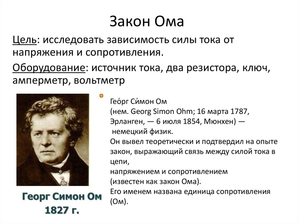 Полное имя ома. Ом Георг Симон формулы. Георг ом эксперимент. Закон Ома. Георг ом закон Ома.