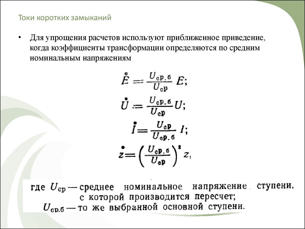 Ток кз. Как вычислить величину тока короткого замыкания. Формула расчета токов короткого замыкания. Ток короткого замыкания вычисляют по формуле. Ток короткого замыкания трансформатора формула.