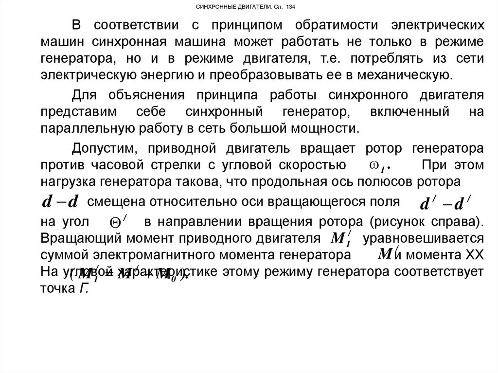 Режимы работы синхронных генераторов. Режимы работы синхронного двигателя. Обратимость электрических машин постоянного тока. Угол нагрузки синхронной машины. Вращающий момент синхронного двигателя.