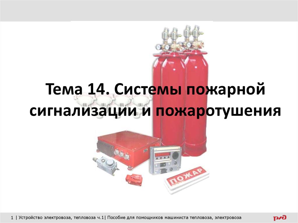 Системы пожарной сигнализации и пожаротушения. Системы автоматического пожаротушения и пожарной сигнализации. Система пожаротушения локомотивов. Система пожаротушения на электровозе. Автоматические системы пожаротушения применяемые на электровозе.