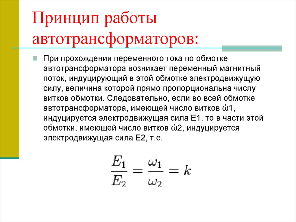 Принципиальная схема автотрансформатора