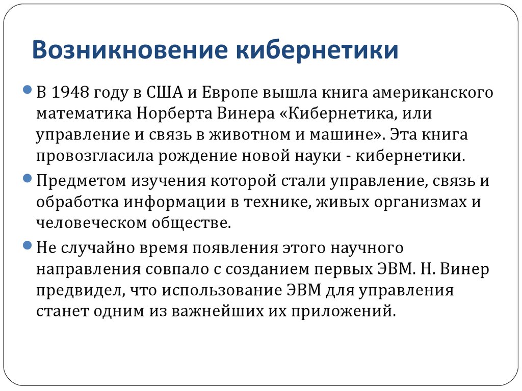 Кибернетика это простыми словами для детей. Кибернетика это наука о. Возникновение кибернетики. История развития кибернетики.