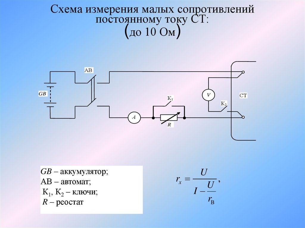 Схема для измерения малых сопротивлений