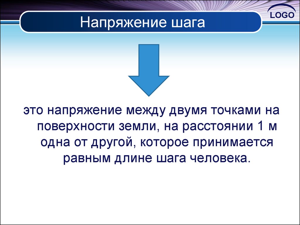 Напряжение шага. Напряжение шага определение. Напряжение шага это напряжение. Напряжение шага формула.