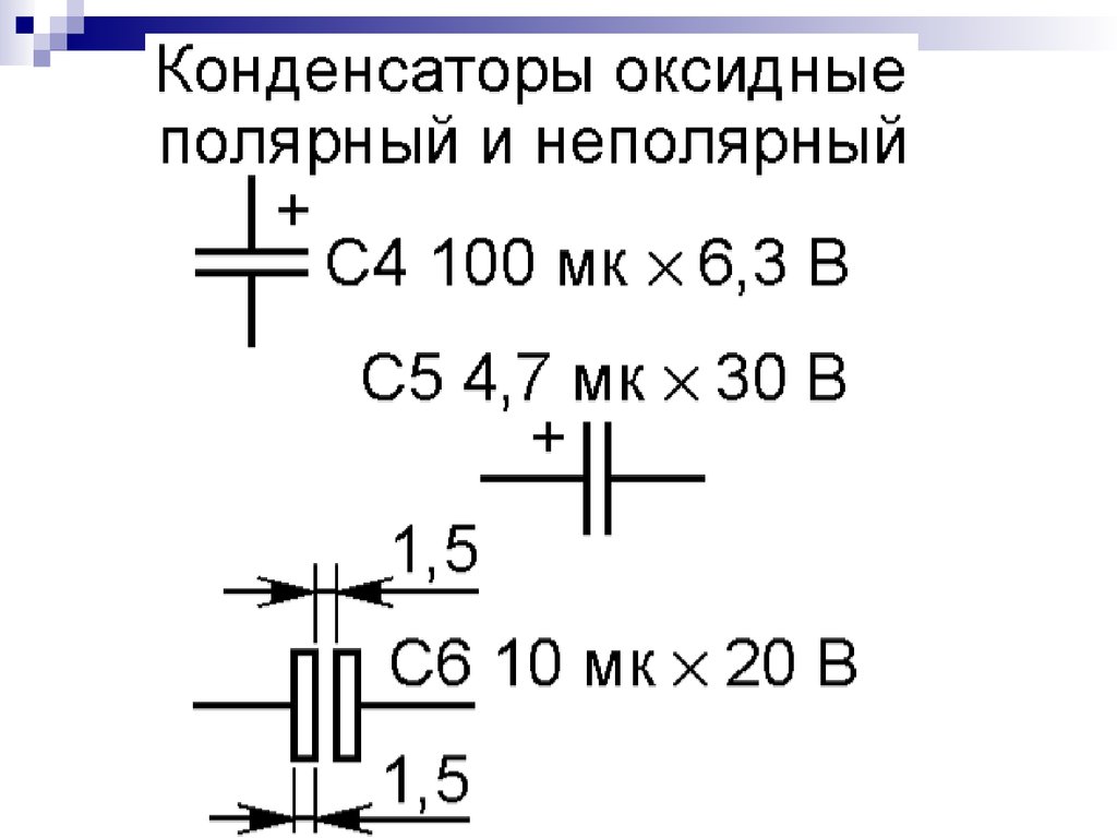 Обозначение конденсаторов на схеме где минус