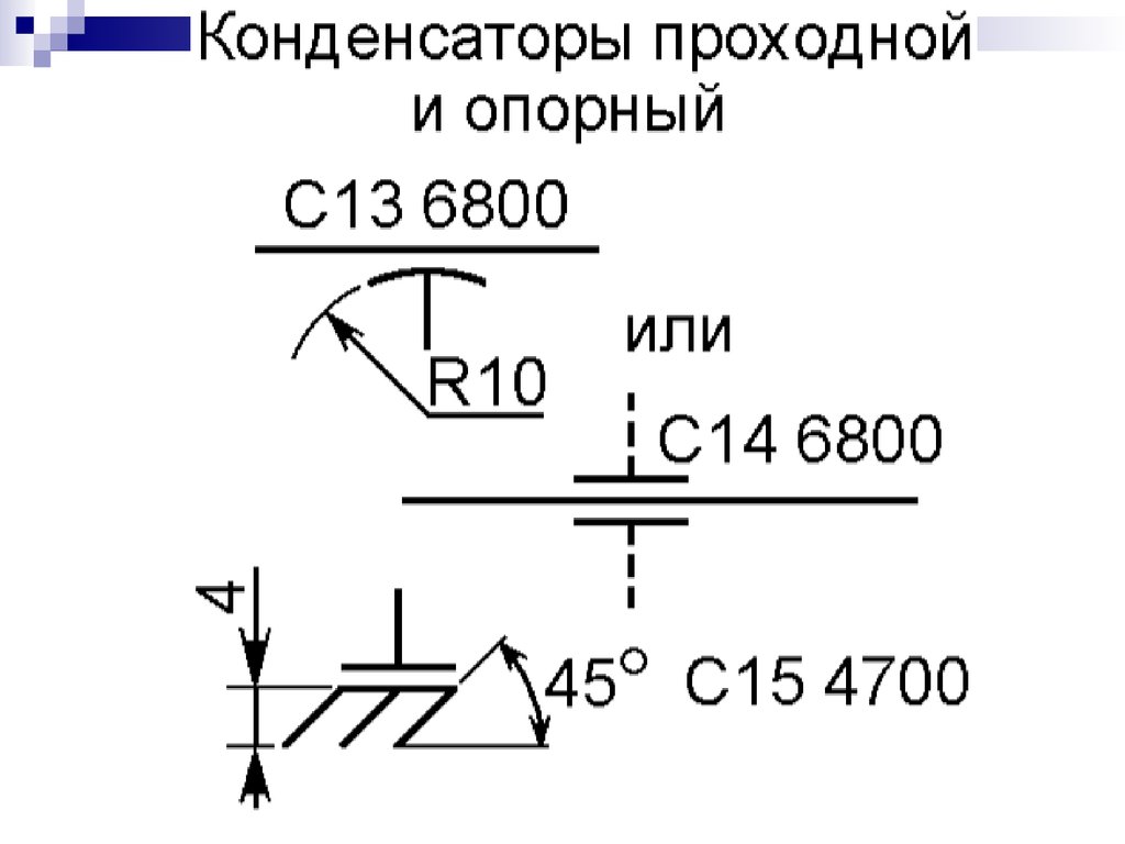 Конденсатор обозначение на схеме размеры