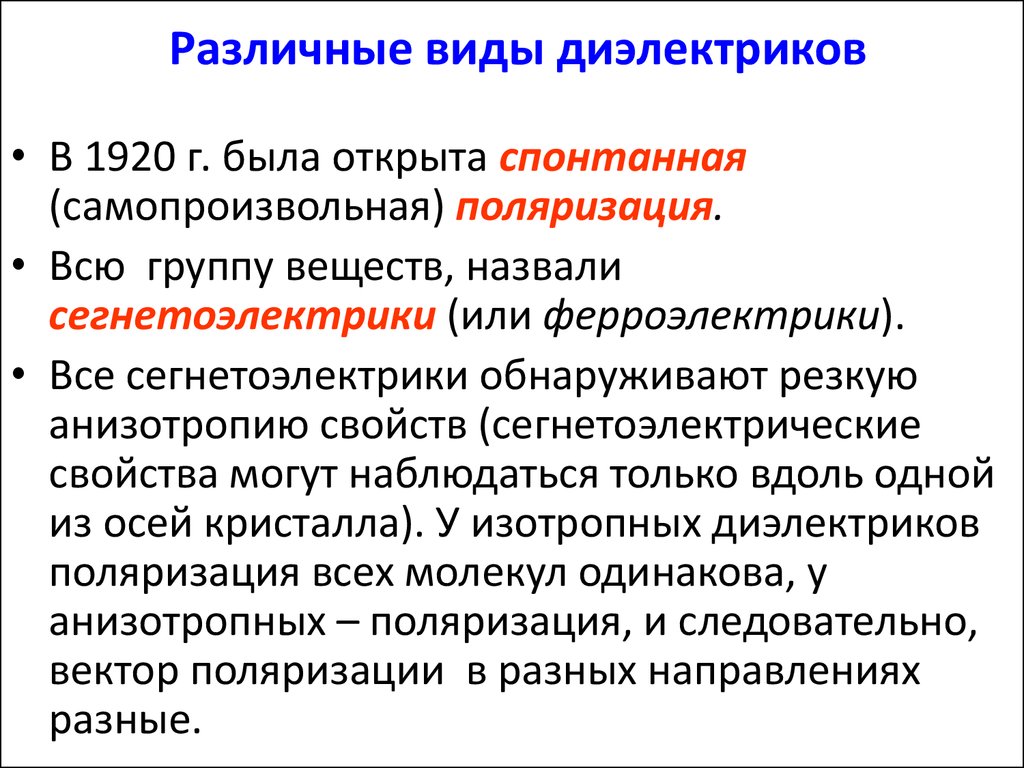 Виды диэлектриков. Различные виды диэлектриков. Диэлектрики типы диэлектриков. Назовите виды диэлектриков..