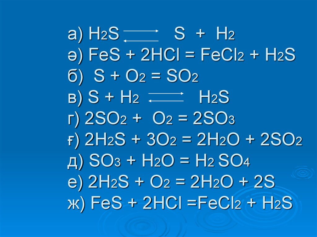 Дана схема превращений h2s x na2so3 baso3