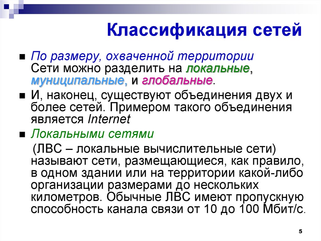 Презентация на тему классификация компьютерных сетей