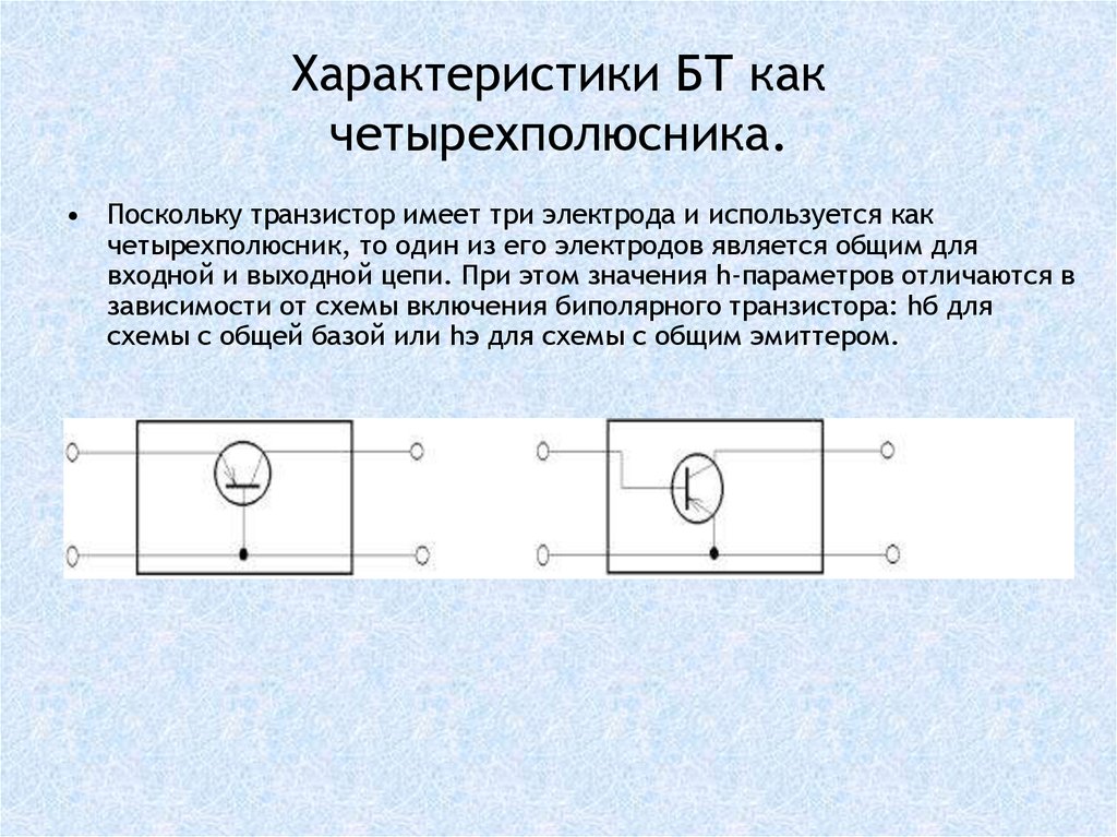 Транзисторы имеют. Электроды биполярного транзистора. H параметры биполярного транзистора. Транзистор как четырехполюсник. Электроды биполярного транзистора имеют название:.