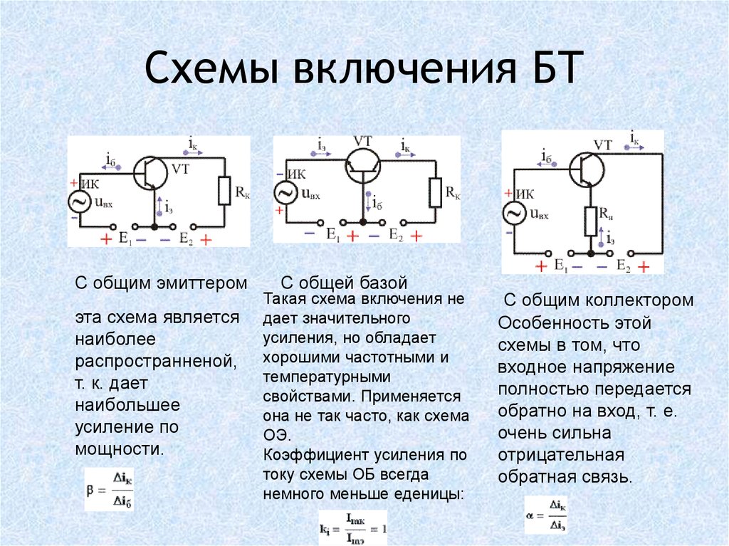 Наименьшим выходным сопротивлением обладает схема включения транзистора с