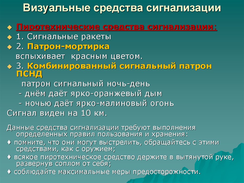 Перечислите сигналы. Визуальные средства сигнализации. Виды средств подачи сигналов бедствия. Пиротехнические средства сигнализации. Средства визуальной сигнализации в авиации.