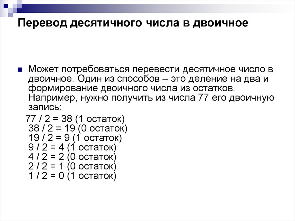 1000 перевести в двоичную. Деление бинарных чисел. Алгоритм перевода из десятичной в двоичную. Перевод с десятичной в двоичную. Алгоритм перевода в десятичную систему счисления.