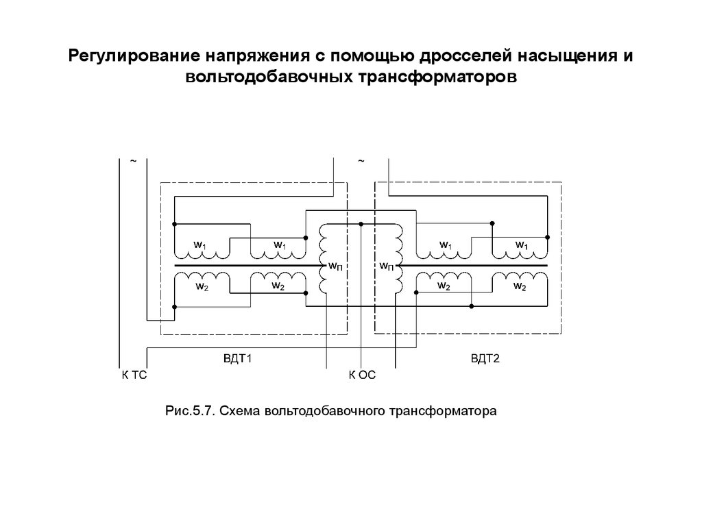 Вольтодобавочный трансформатор схема