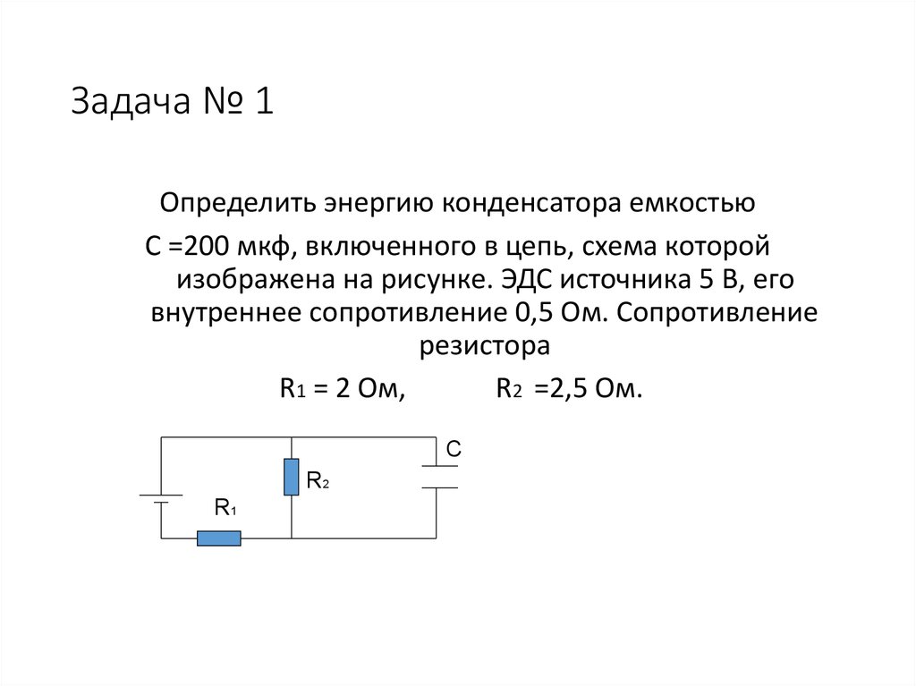 На рисунке приведена схема электрической цепи состоящей из конденсатора емкостью с резистора с