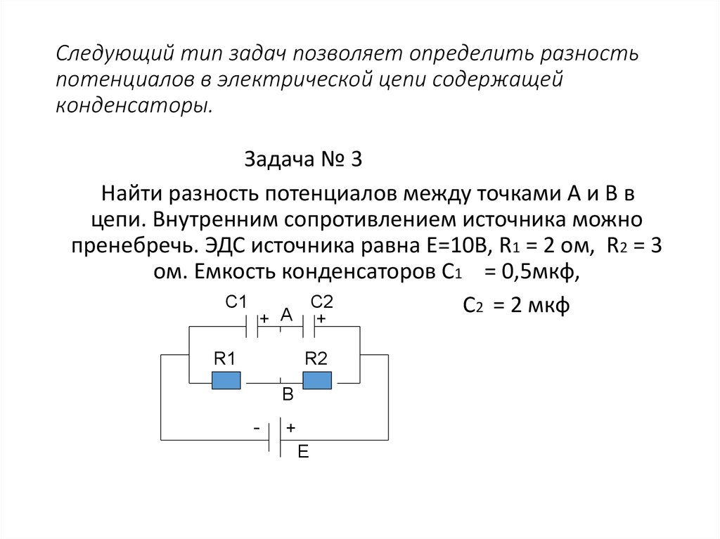 Заряженный конденсатор с1 1мкф включен в последовательную. Задачи на цепи с конденсаторами и резисторами. Потенциал схемы конденсаторов. Разность потенциалов в электрической цепи. Нахождение разности потенциалов в схеме.