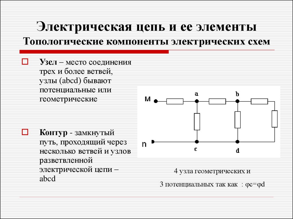 Узлы в схеме электротехника