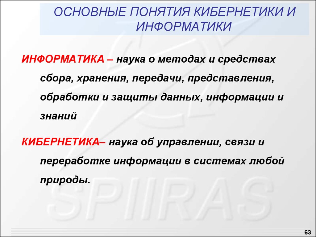 Наука основные понятия. Связь кибернетики и информатики. Кибернетика и Информатика. Взаимосвязь информатики и кибернетики. Техническая кибернетика и Информатика.