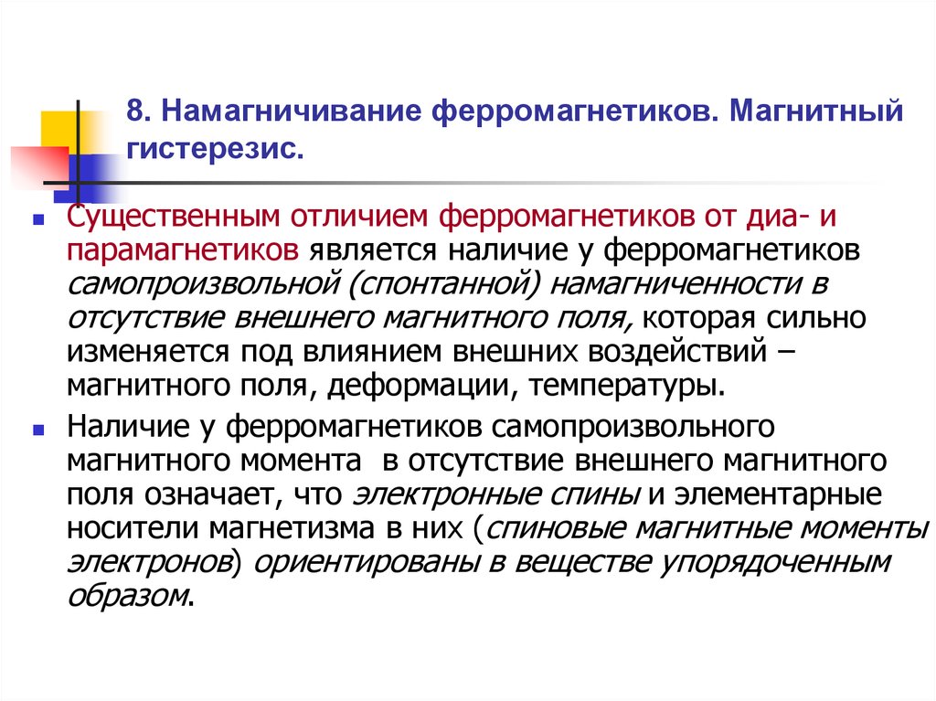 Диа ферромагнетики. Намагничивание ферромагнетиков гистерезис. Перемагничивание ферромагнетиков магнитный гистерезис. Намагничивание ферромагнетиков кратко. Механизм намагничивания ферромагнетиков.