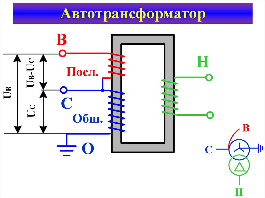 Принципиальная электрическая схема автотрансформатора