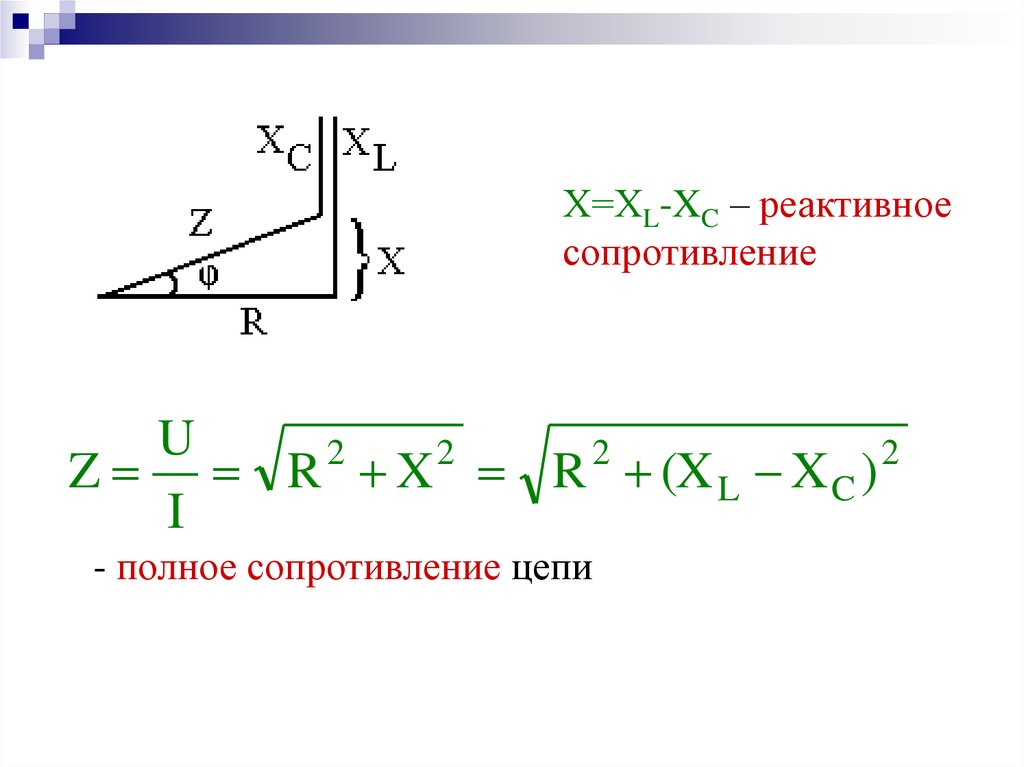 Активное и реактивное сопротивление