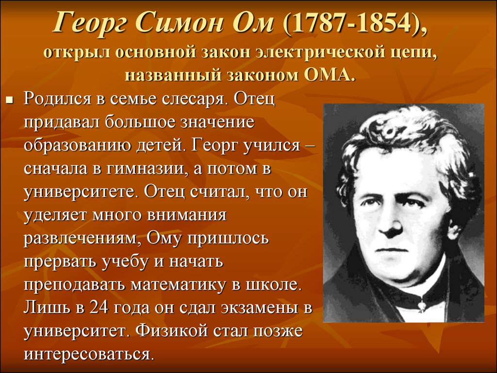 Полное имя ома. Георг Симон ом (1787-1854). Георг Симон ом физик. Германии Георг Симон ом. Георг ом открытия.