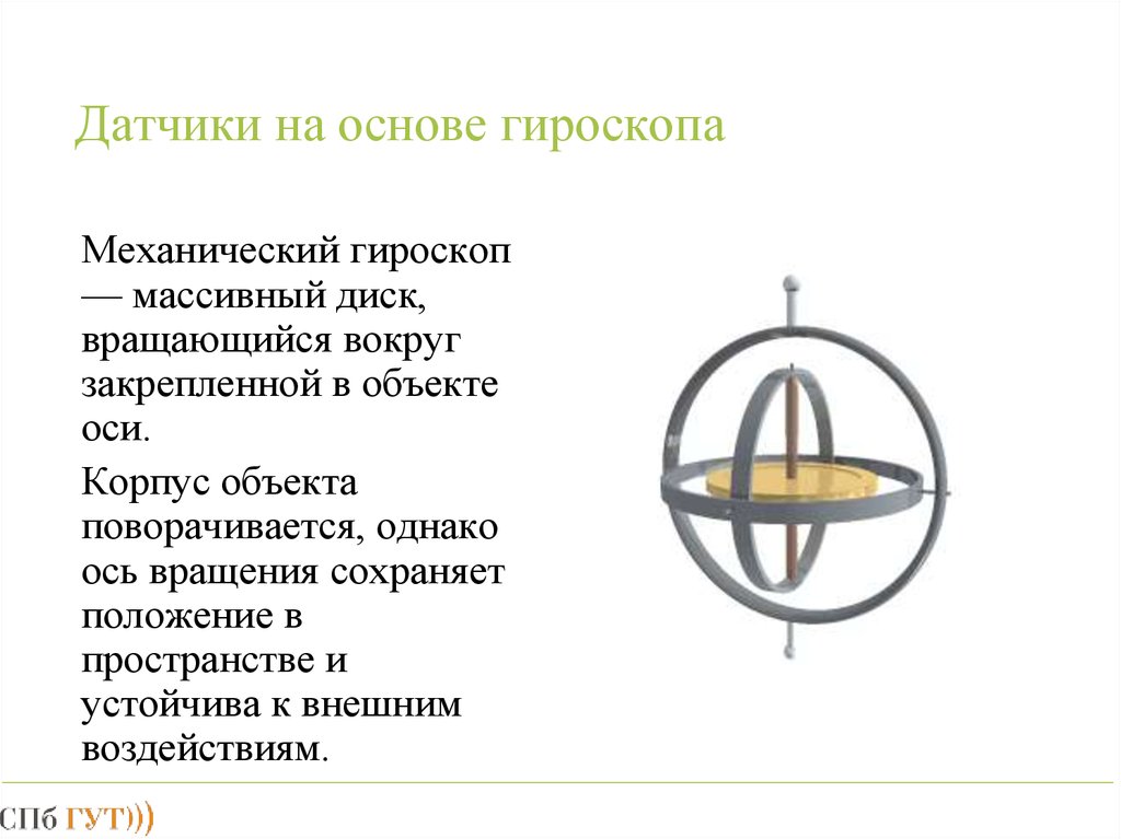 Гироскоп функции. Оси гироскопа. Механический гироскоп. Гироскоп оси вращения. Гироскоп осевой.