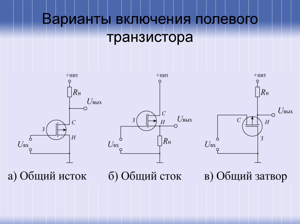 Полевой транзистор схема с общим истоком