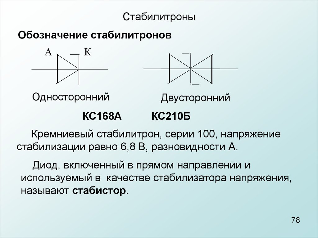 Работа стабилитрона в схеме