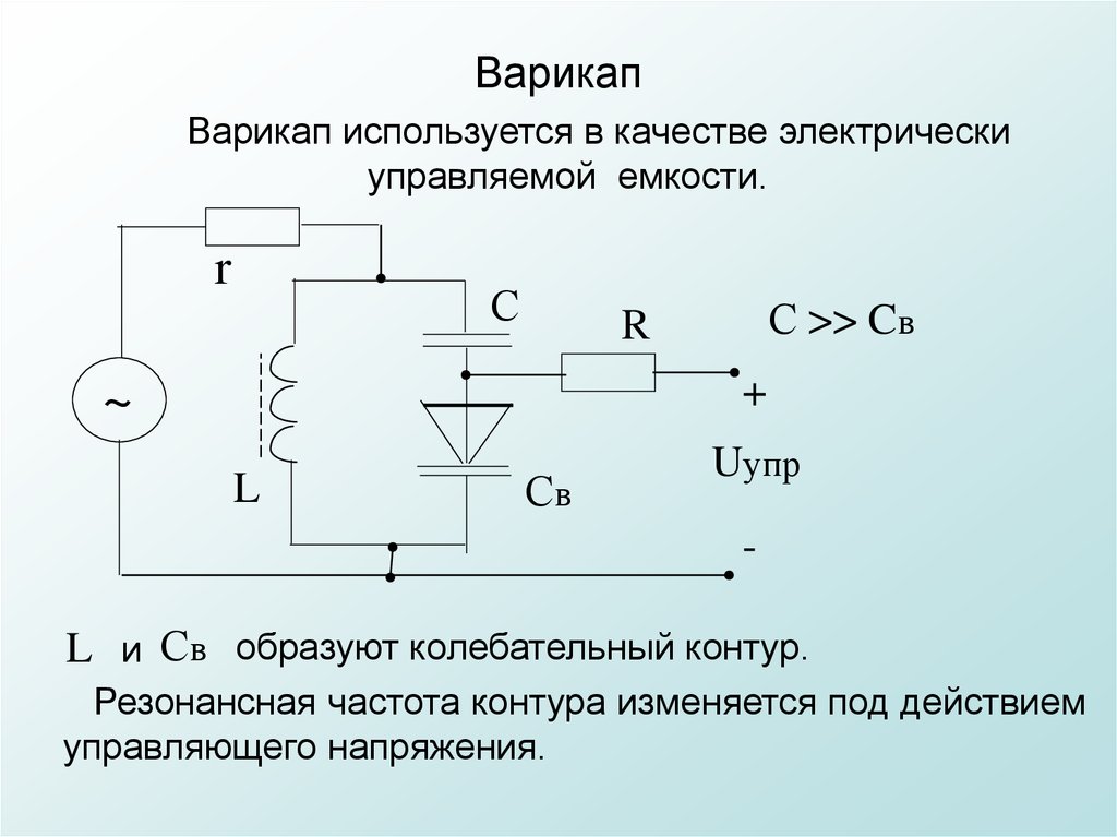 Какую роль в электронных схемах выполняет варикап